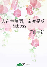 人在主角团,亲爹是反派boss