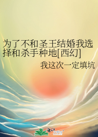 为了不和圣王结婚我选择和杀手种地[西幻]