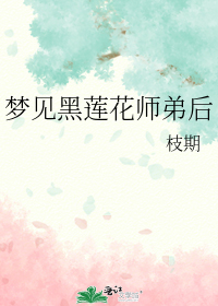 梦见黑莲花师弟后