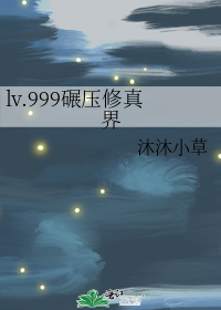 lv.999碾压修真界