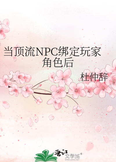 当顶流NPC绑定玩家角色后