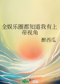 全娱乐圈都知道我有上帝视角