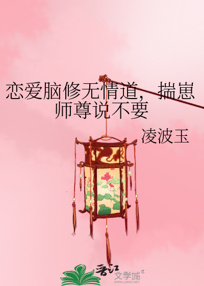 恋爱脑修无情道,揣崽师尊说不要