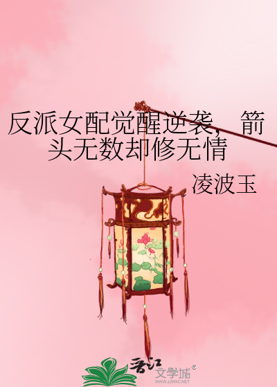 反派女配觉醒逆袭,箭头无数却修无情