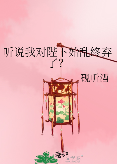 听说我对陛下始乱终弃了？