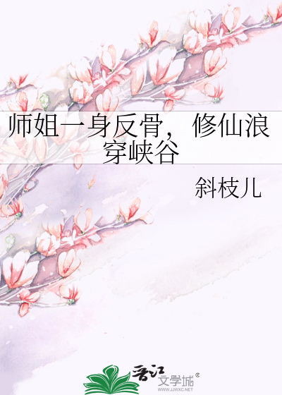 师姐一身反骨,修仙浪穿峡谷