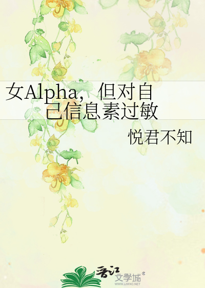 女Alpha,但对自己信息素过敏