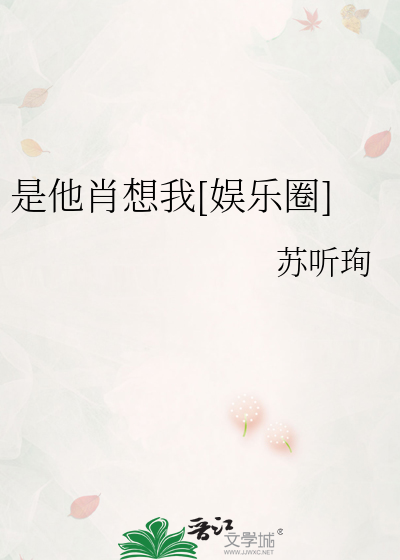 是他肖想我[娱乐圈]