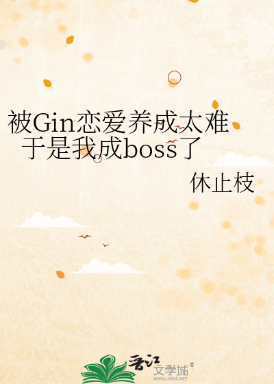 被Gin恋爱养成太难于是我成boss了