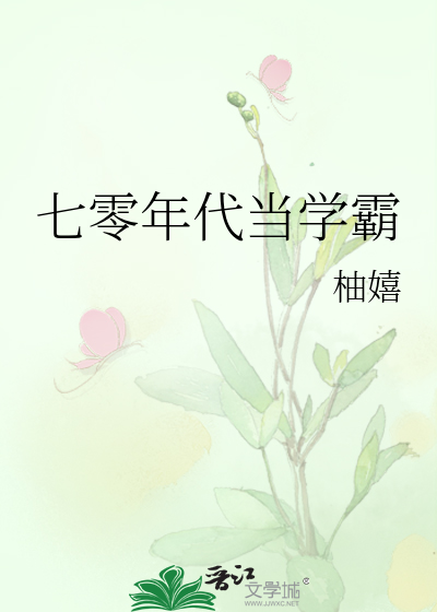 七零年代当学霸