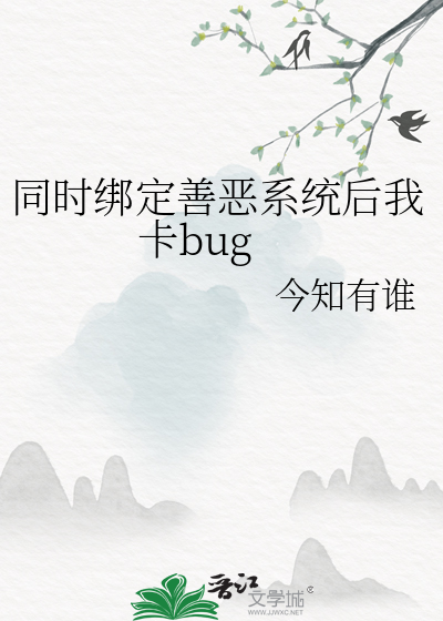 同时绑定善恶系统后我卡bug