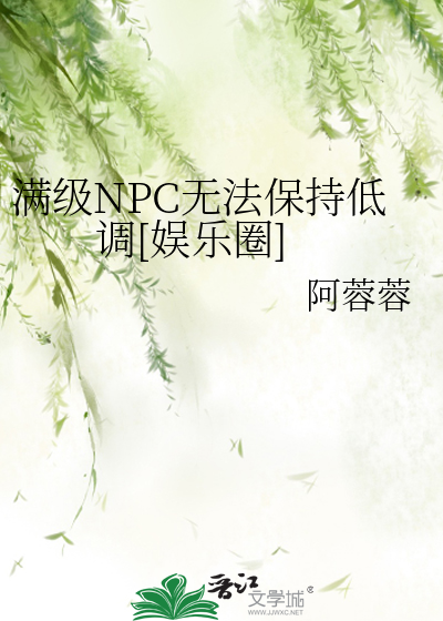 满级NPC无法保持低调[娱乐圈]