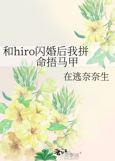 和hiro闪婚后我拼命捂马甲