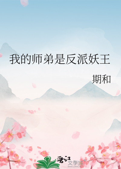 我的师弟是反派妖王