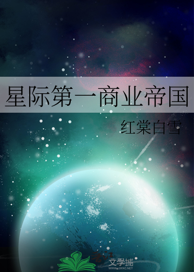 星际第一商业帝国