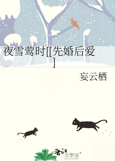 夜雪莺时[[先婚后爱]