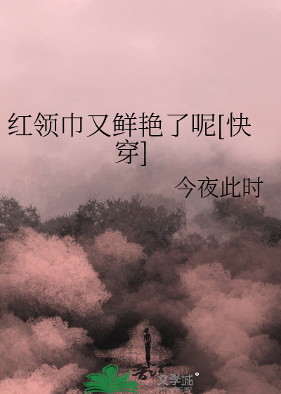 红领巾又鲜艳了呢[快穿]