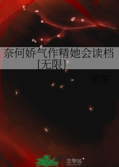 奈何娇气作精她会读档[无限]