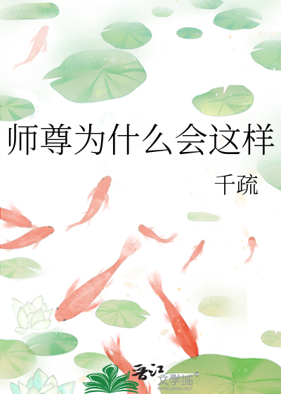 师尊为什么会这样