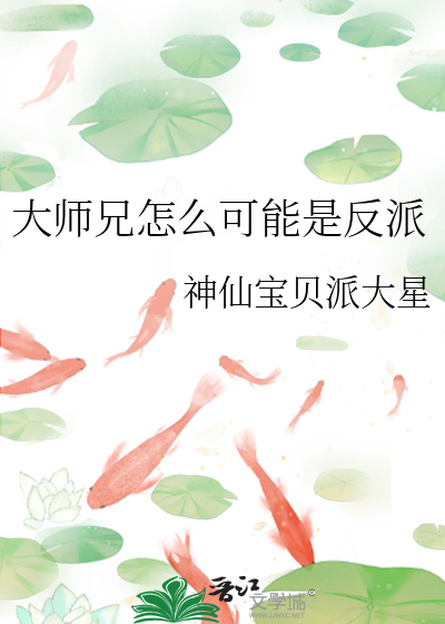 大师兄怎么可能是反派