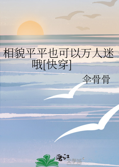 相貌平平也可以万人迷哦[快穿]