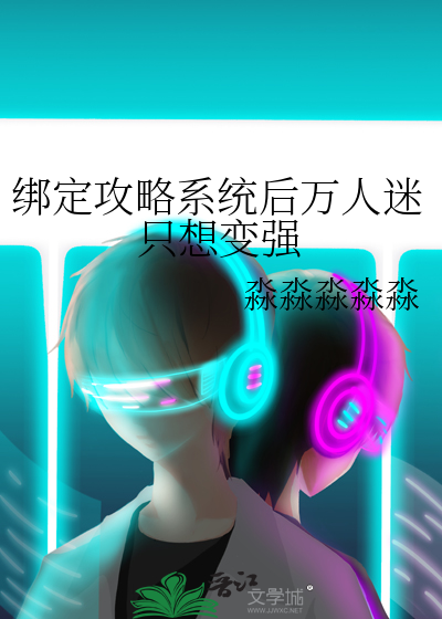 绑定攻略系统后万人迷只想变强