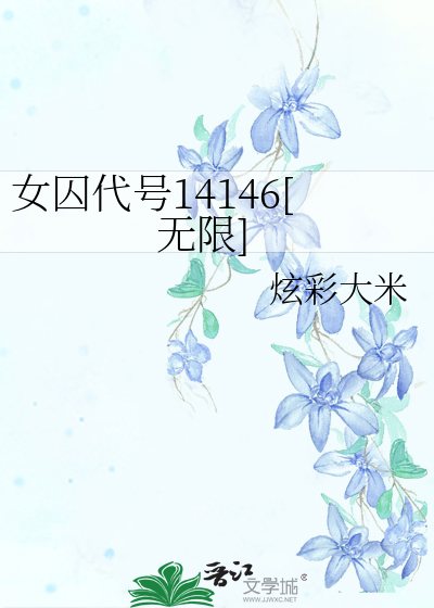 女囚代号14146[无限]