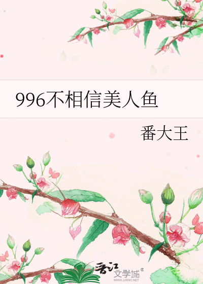 996不相信美人鱼