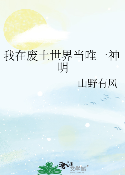 我在废土世界当唯一神明