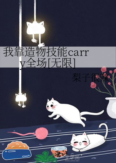 我靠造物技能carry全场[无限]