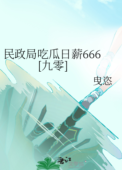 民政局吃瓜日薪666[九零]