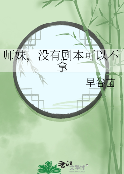 师妹,没有剧本可以不拿