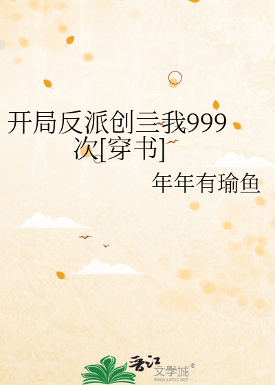 开局反派创亖我999次[穿书]