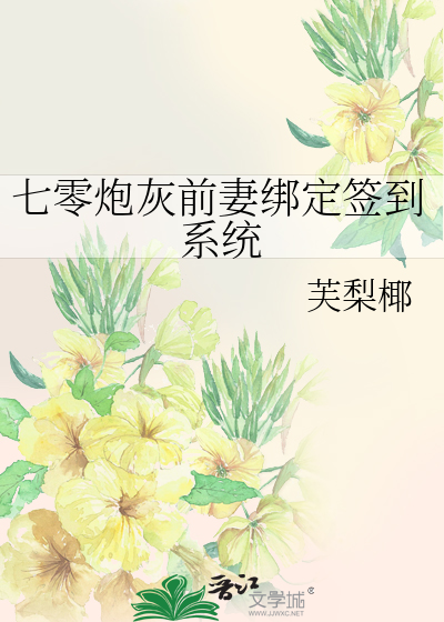 七零炮灰前妻绑定签到系统