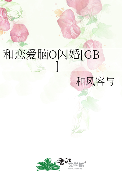 和恋爱脑O闪婚[GB]