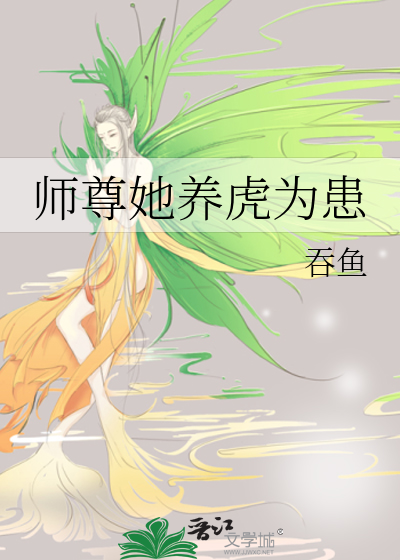 师尊她养虎为患