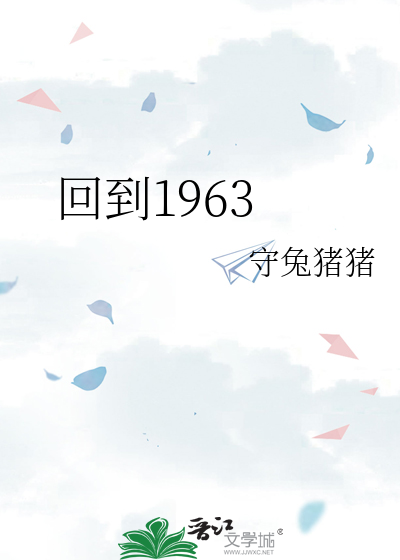 回到1963