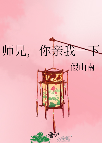 师兄,你亲我一下