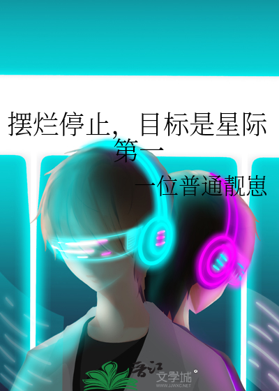 摆烂停止,目标是星际第一