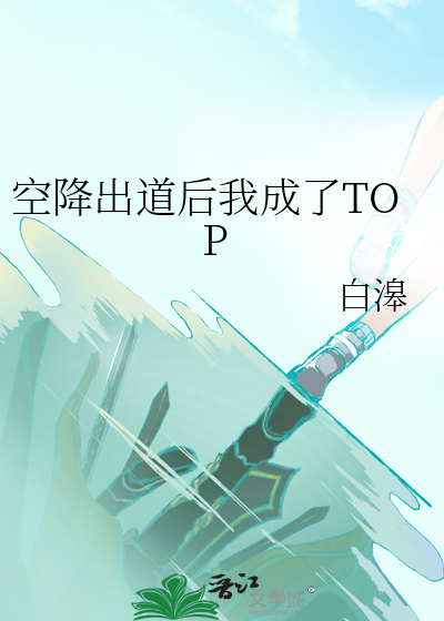 空降出道后我成了TOP