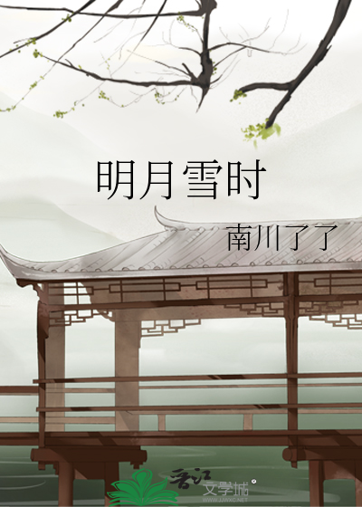 明月雪时