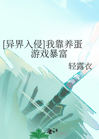 [异界入侵]我靠养蛋游戏暴富