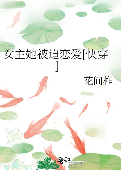 女主她被迫恋爱[快穿]