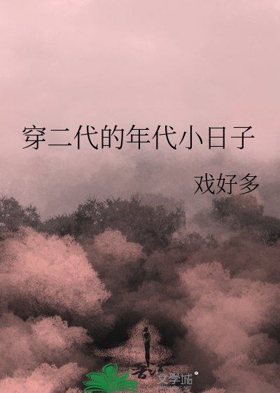 穿二代的年代小日子