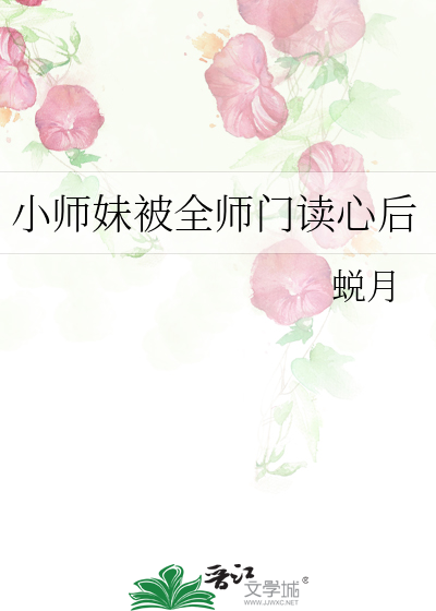 小师妹被全师门读心后