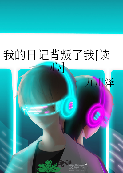 我的日记背叛了我[读心]