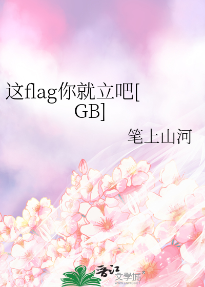 这flag你就立吧[GB]