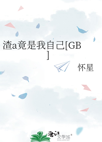 渣a竟是我自己[GB]