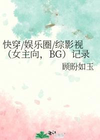 快穿/娱乐圈/综影视（女主向,BG）记录文