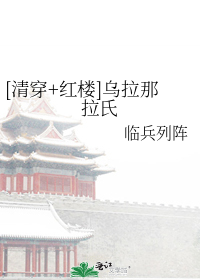 [清穿+红楼]乌拉那拉氏